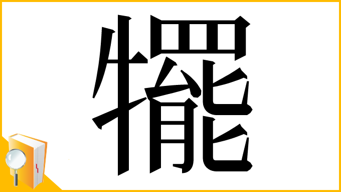 漢字「犤」