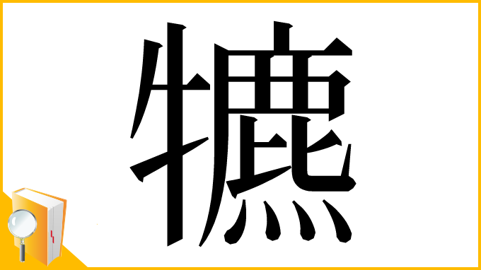 漢字「犥」