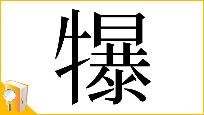 漢字「犦」