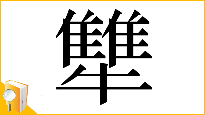 漢字「犨」