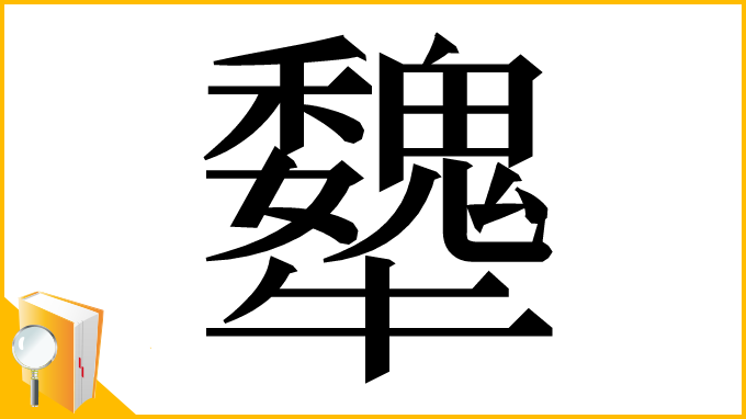 漢字「犩」