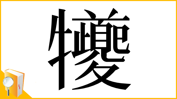 漢字「犪」