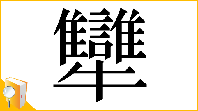 漢字「犫」