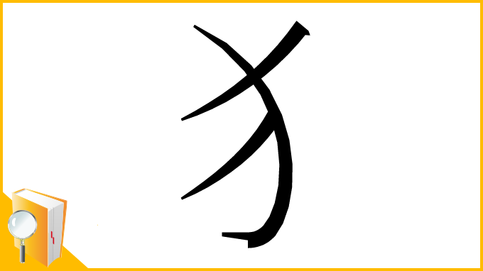 漢字「犭」
