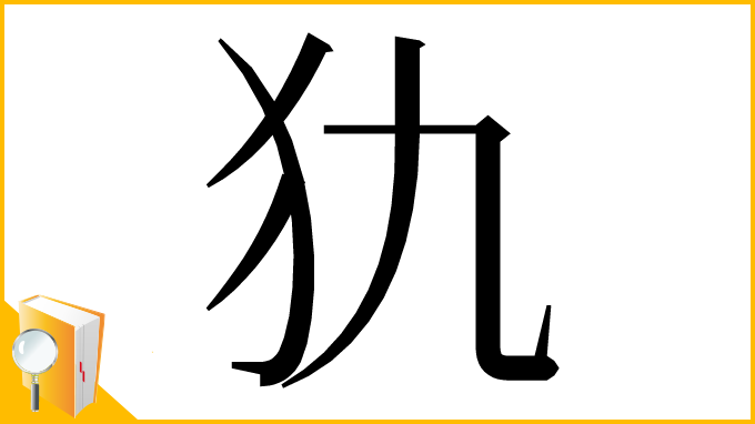 漢字「犰」