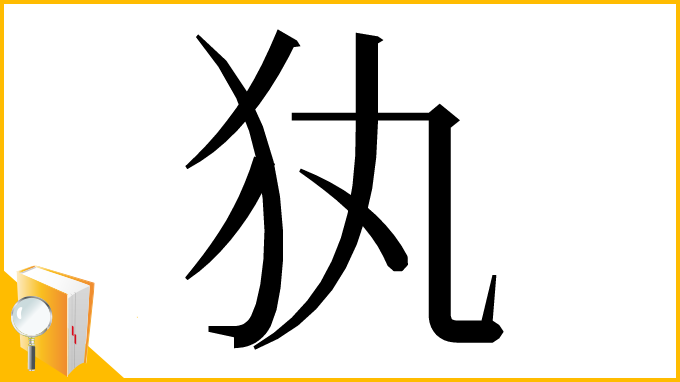 漢字「犱」