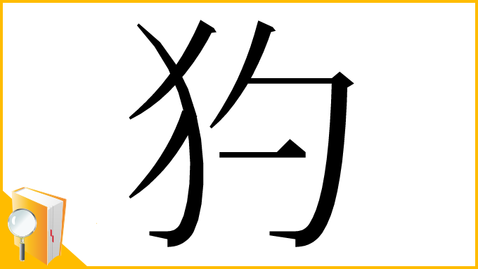 漢字「犳」