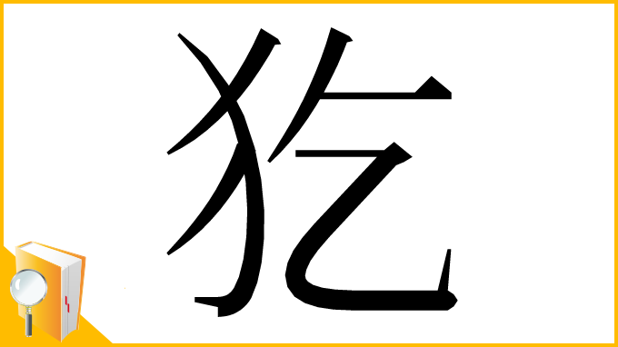 漢字「犵」