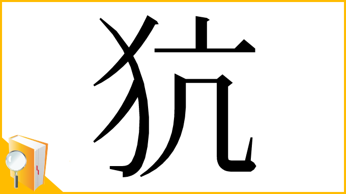 漢字「犺」