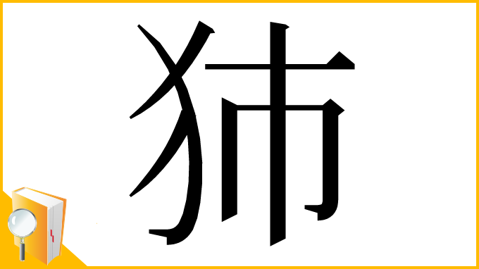 漢字「犻」