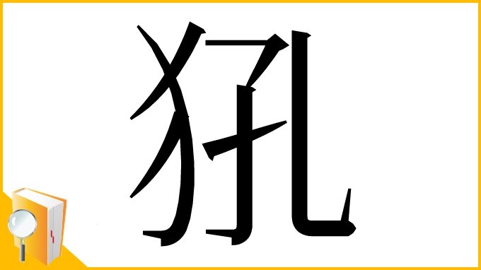 漢字「犼」