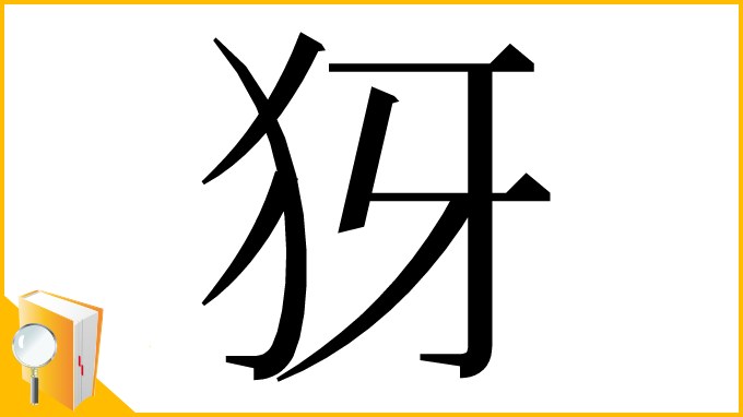 漢字「犽」