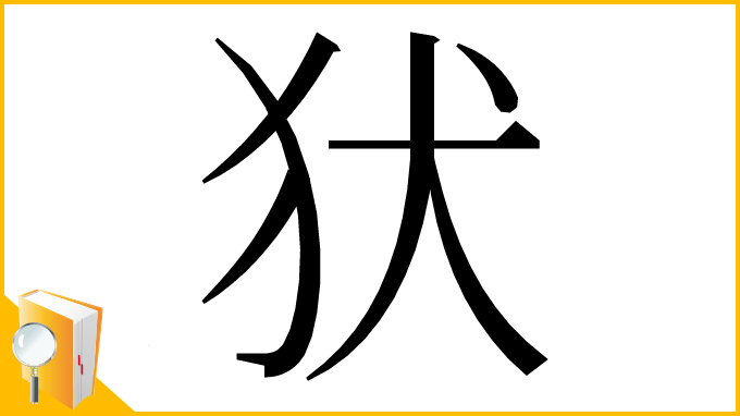 漢字「犾」