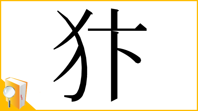 漢字「犿」