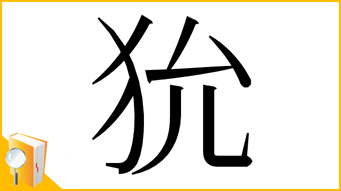 漢字「狁」