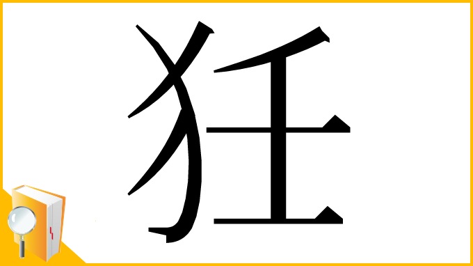漢字「狅」