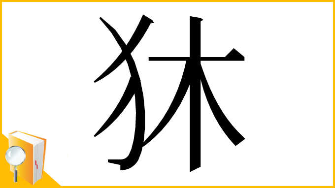 漢字「狇」