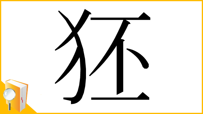 漢字「狉」