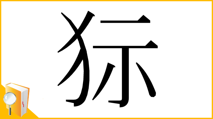 漢字「狋」