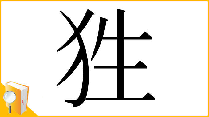 漢字「狌」