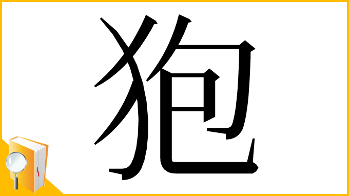 漢字「狍」