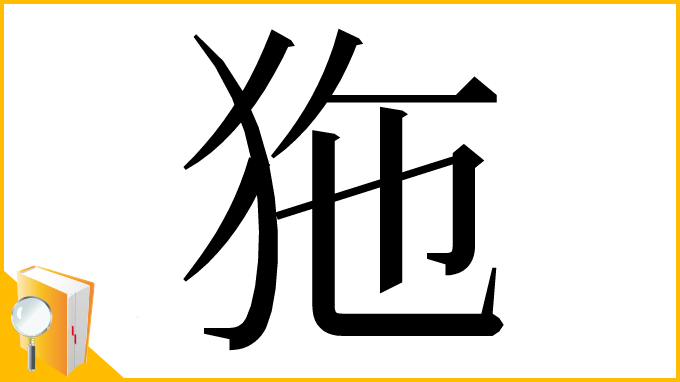 漢字「狏」