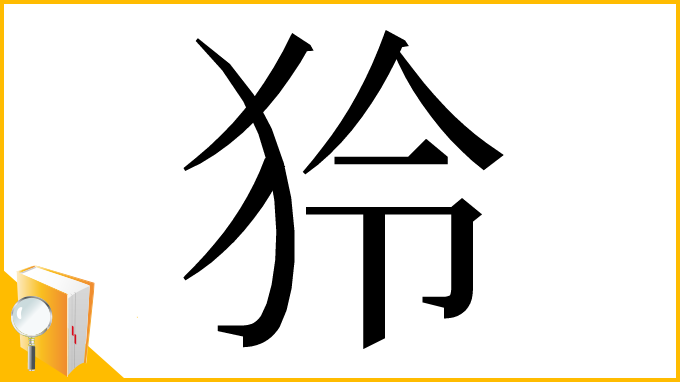 漢字「狑」