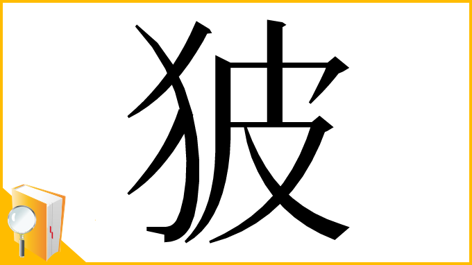 漢字「狓」