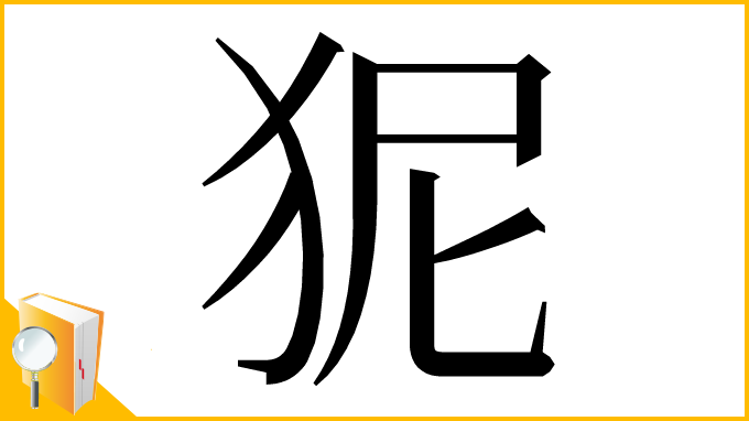 漢字「狔」