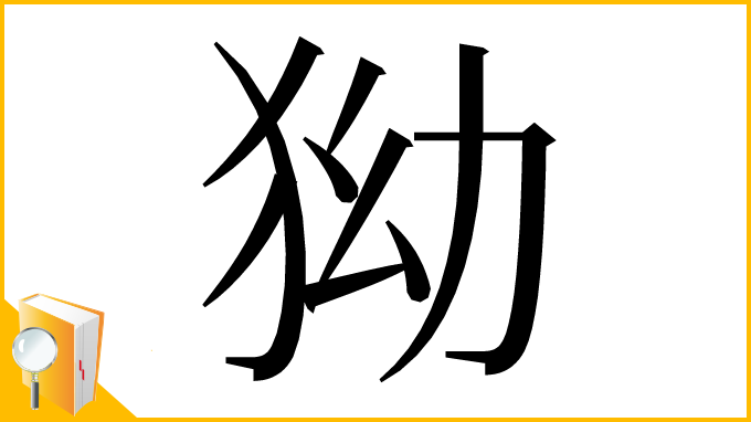 漢字「狕」