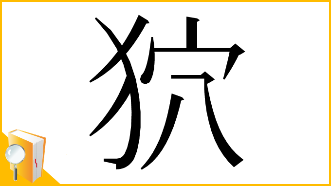 漢字「狖」