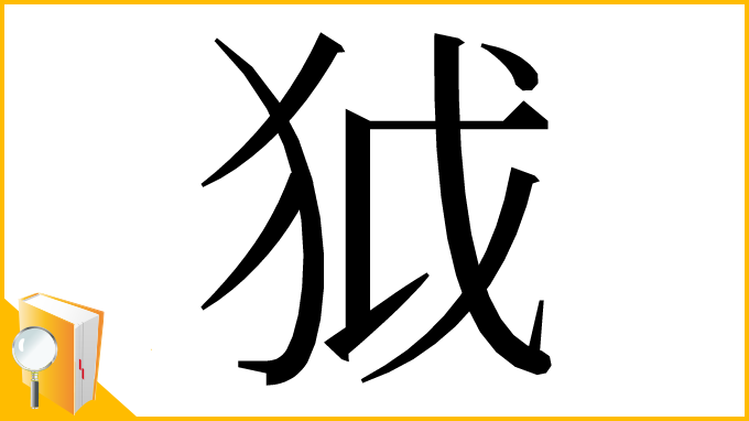 漢字「狘」