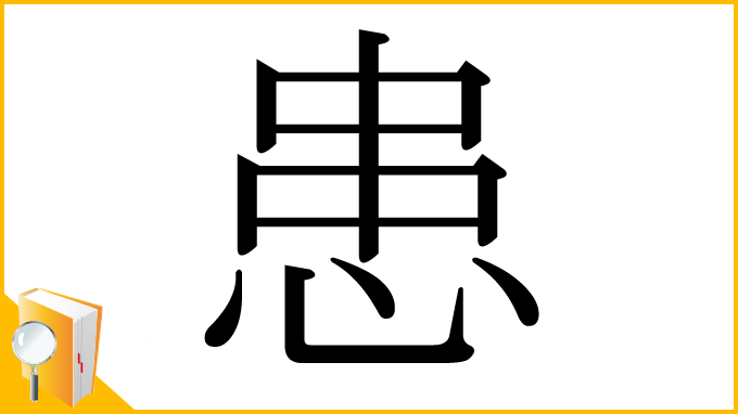 漢字「患」