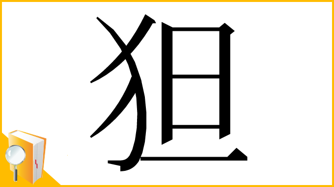 漢字「狚」