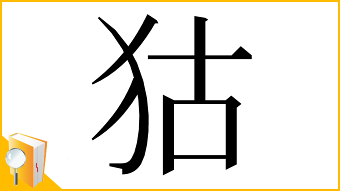 漢字「狜」