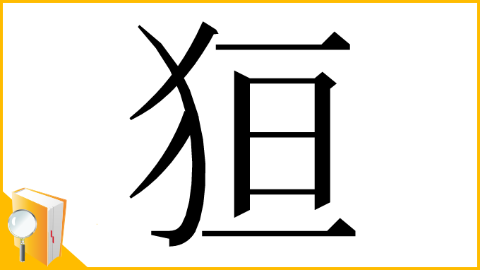 漢字「狟」