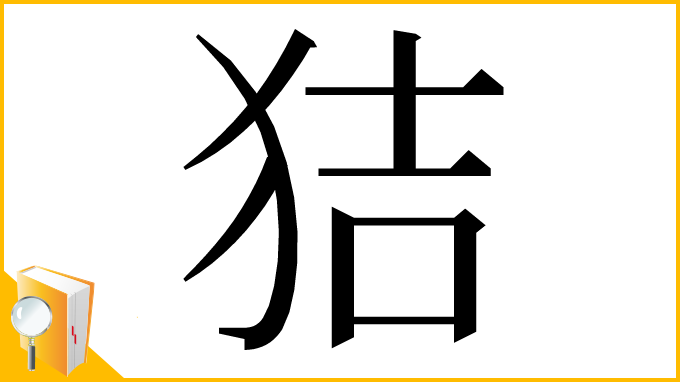 漢字「狤」