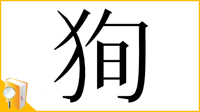 漢字「狥」