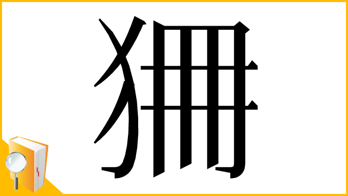 漢字「狦」