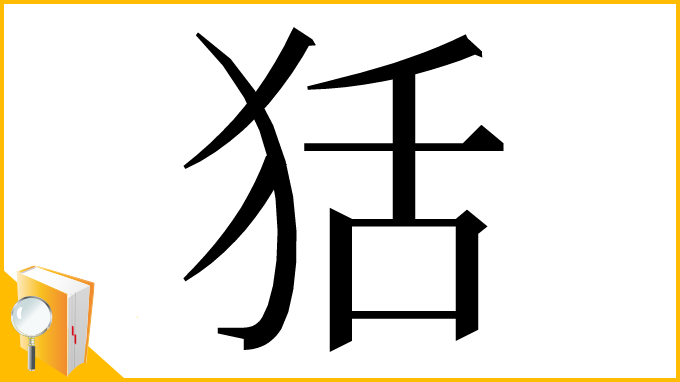漢字「狧」