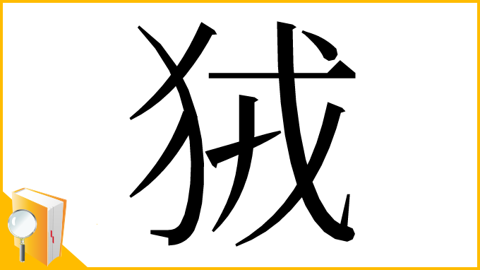 漢字「狨」