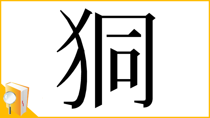 漢字「狪」