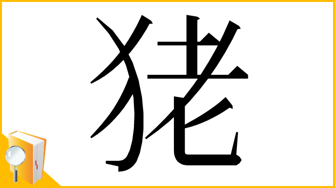漢字「狫」
