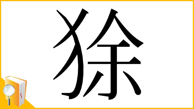漢字「狳」