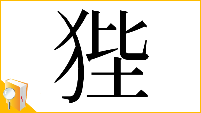 漢字「狴」