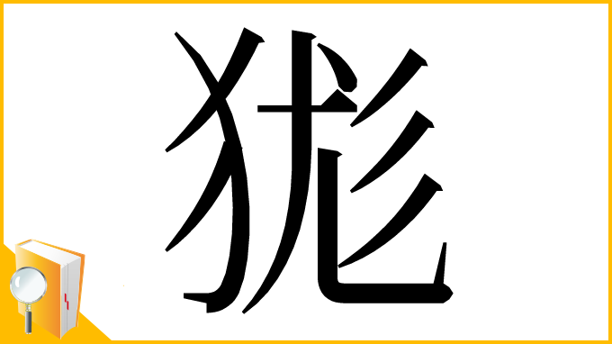 漢字「狵」