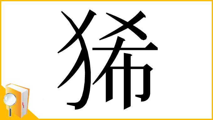 漢字「狶」