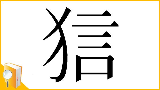 漢字「狺」