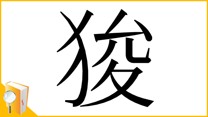 漢字「狻」