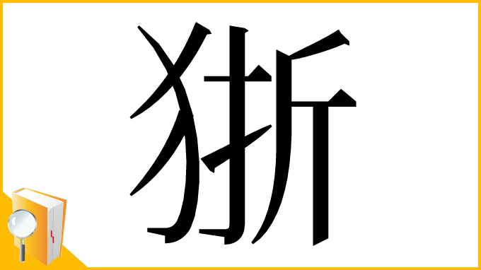 漢字「狾」